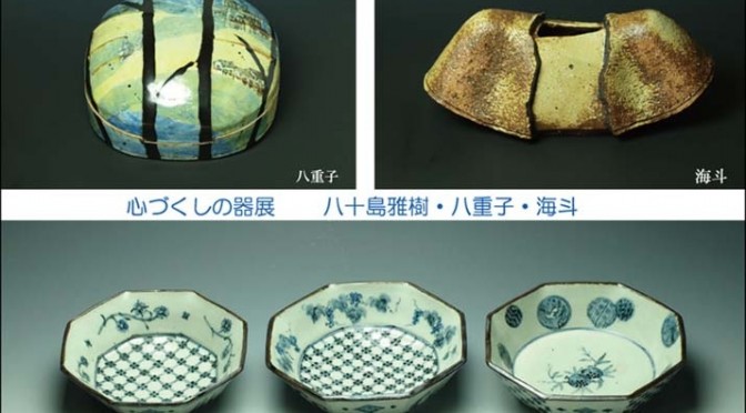 第25回　心づくしの器展