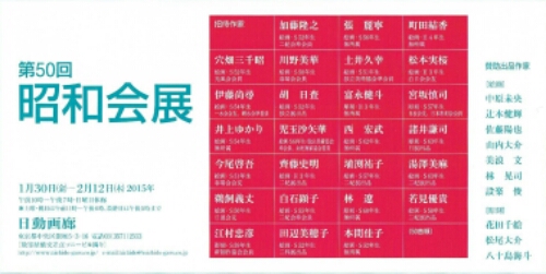 第50回 昭和会展