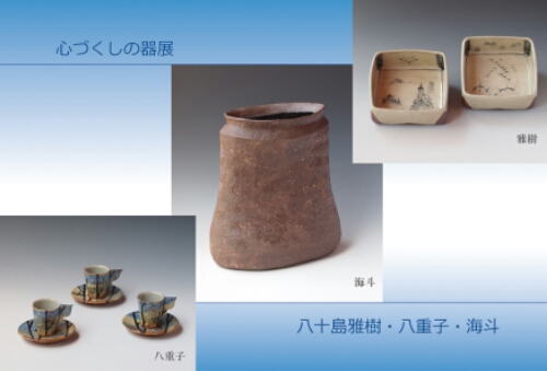 第27回　心づくしの器展