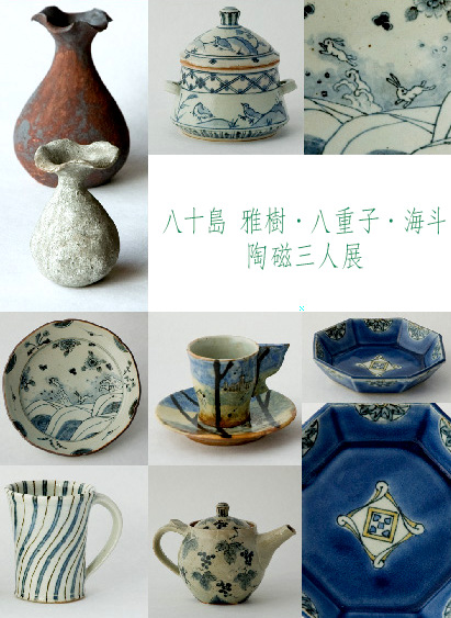 陶磁三人展