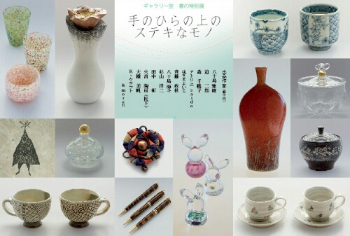 手のひらの上のステキなモノ展