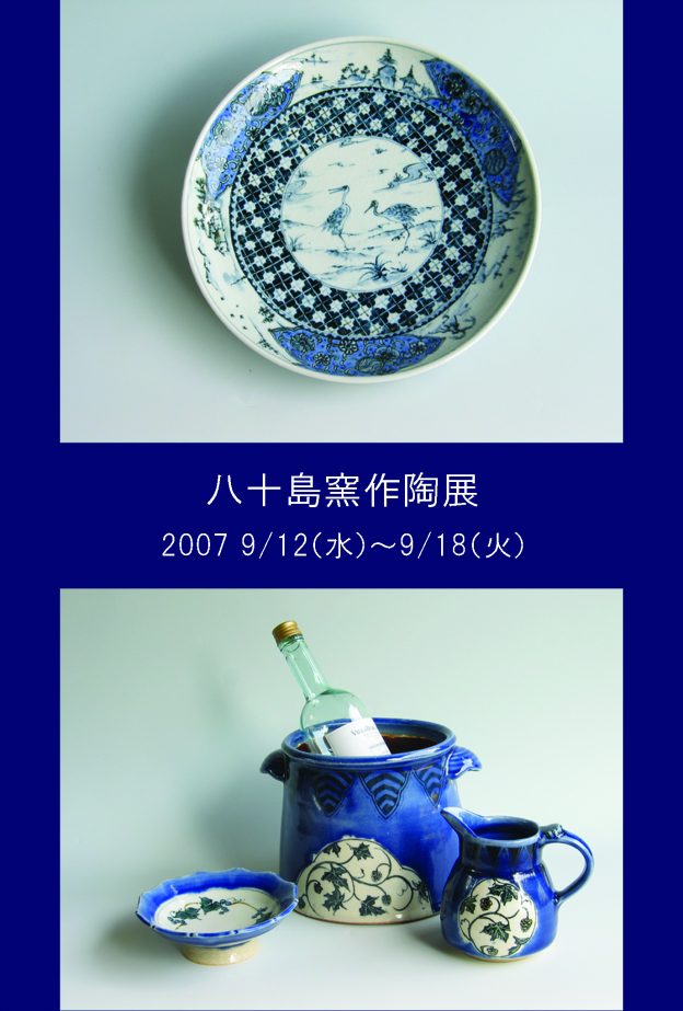 八十島窯作陶展　横浜髙島屋