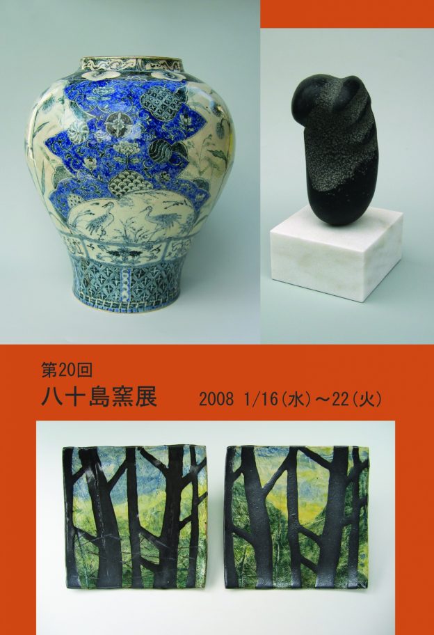 第20回　心づくしの器展