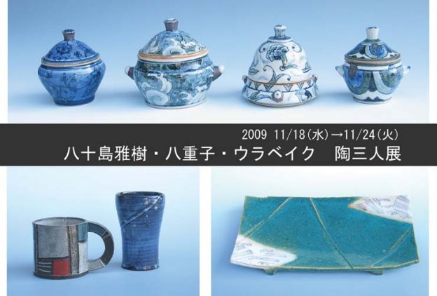 第21回　心づくしの器展