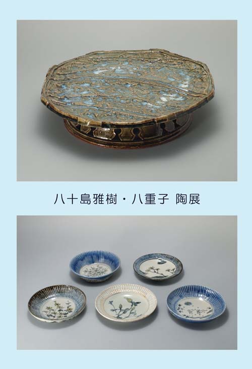 第22回　心づくしの器展