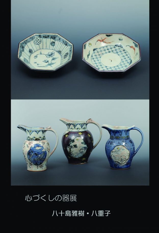 第23回　心づくしの器展