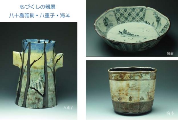 第24回　心づくしの器展