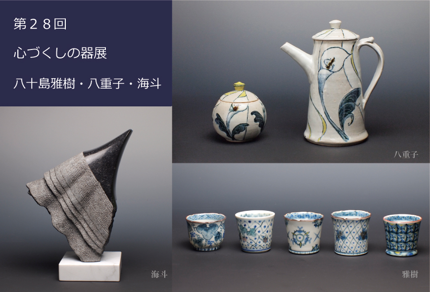 第28回 心づくしの器展