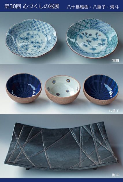 第30回 心づくしの器展