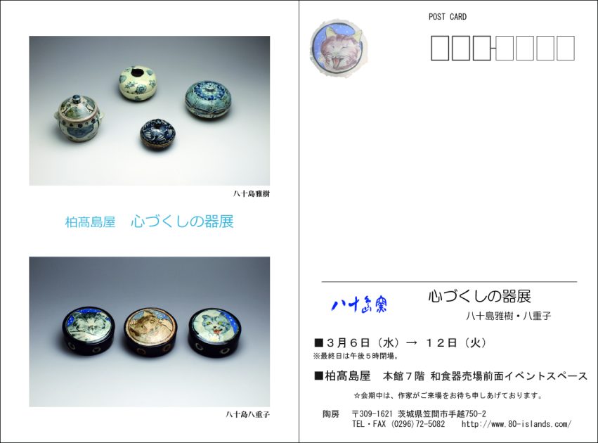 心づくしの器展