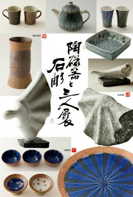 陶磁器と石彫展