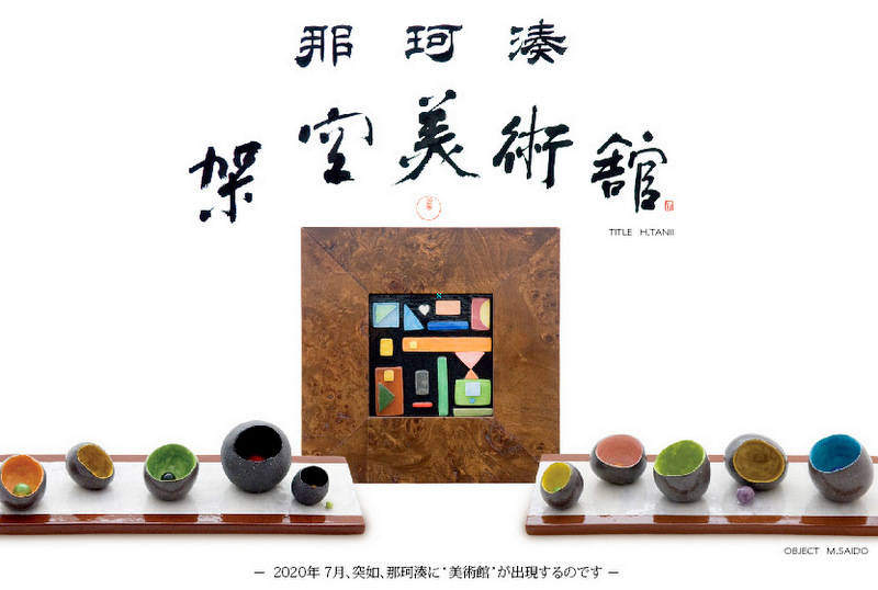 「那珂湊架空美術館」展