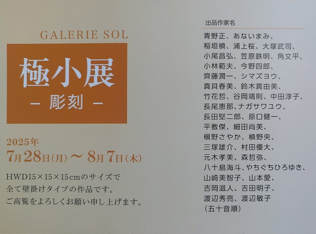 極小展 – 彫刻 –